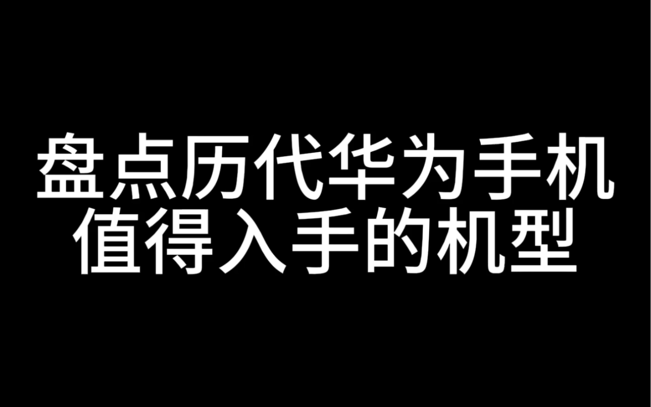 盘点历代华为手机值得入手的机型哔哩哔哩bilibili