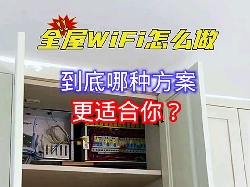 全屋WIFI到底哪种方案更适合你?哔哩哔哩bilibili