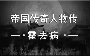 下载视频: 少年将军霍去病——短暂的一生