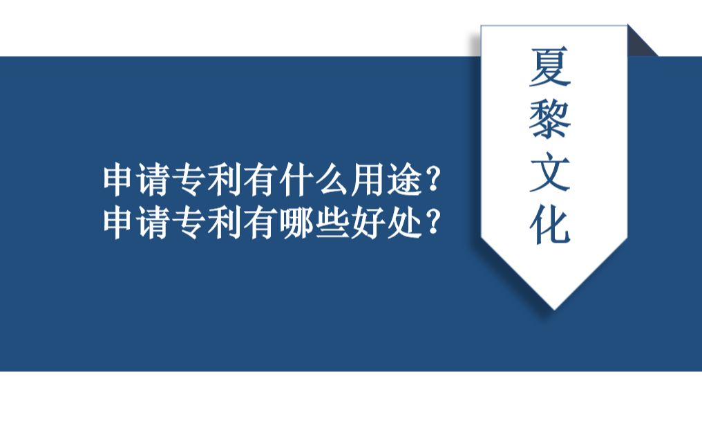 申请专利有什么用途?申请专利有哪些好处?哔哩哔哩bilibili