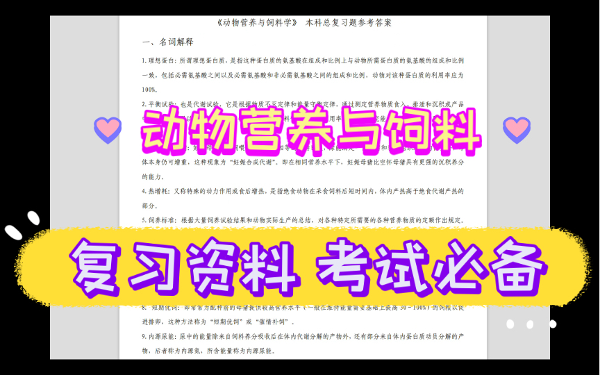 [图]动物营养与饲料学大学专业课简答题+试题及答案+知识点总结+复习资料助你考试顺利通过