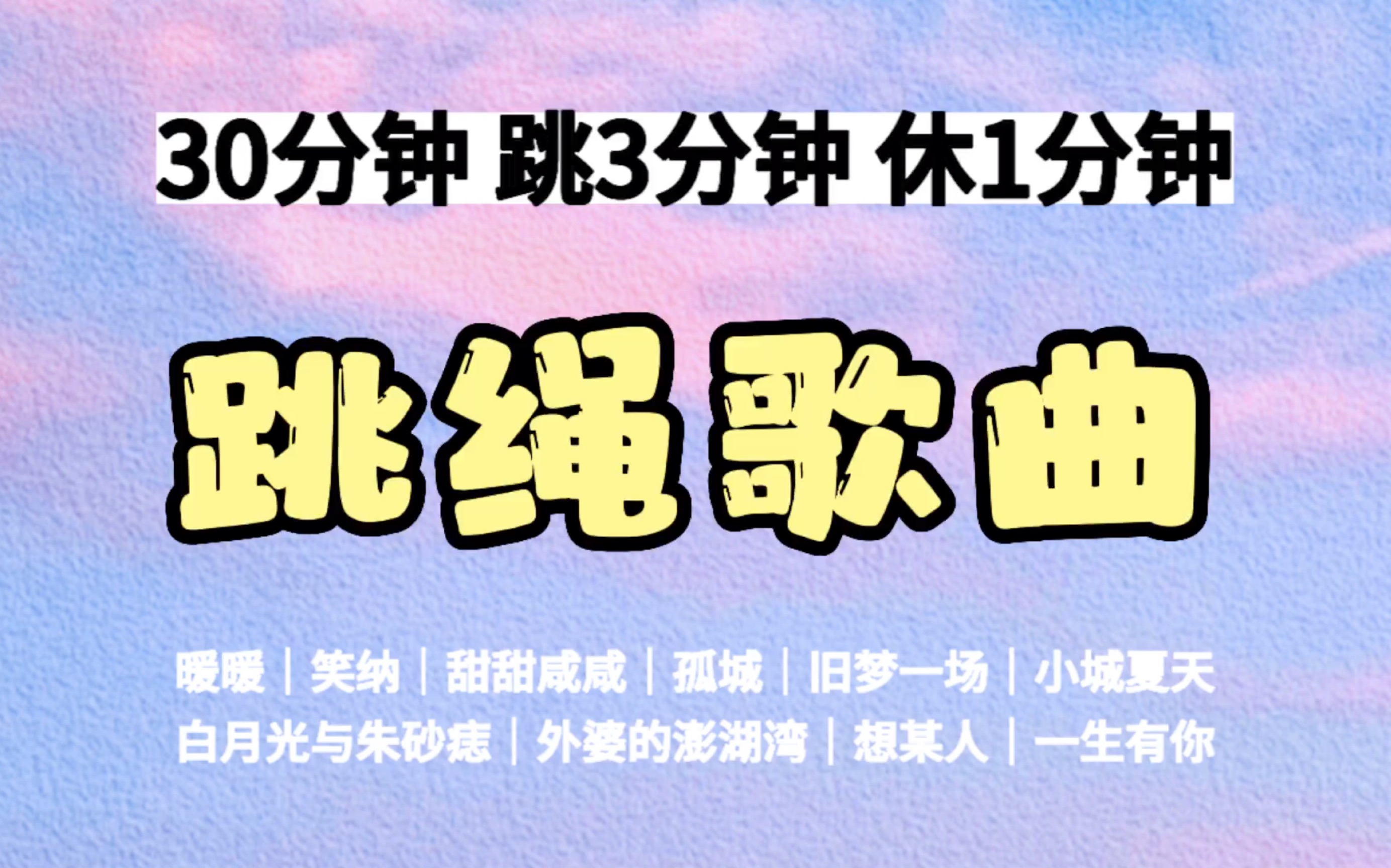 [图]30分钟 3000个 间歇跳绳歌单 跳3分钟 休1分钟 节奏感强 带计时计数 跳绳运动音乐歌单 自用侵删