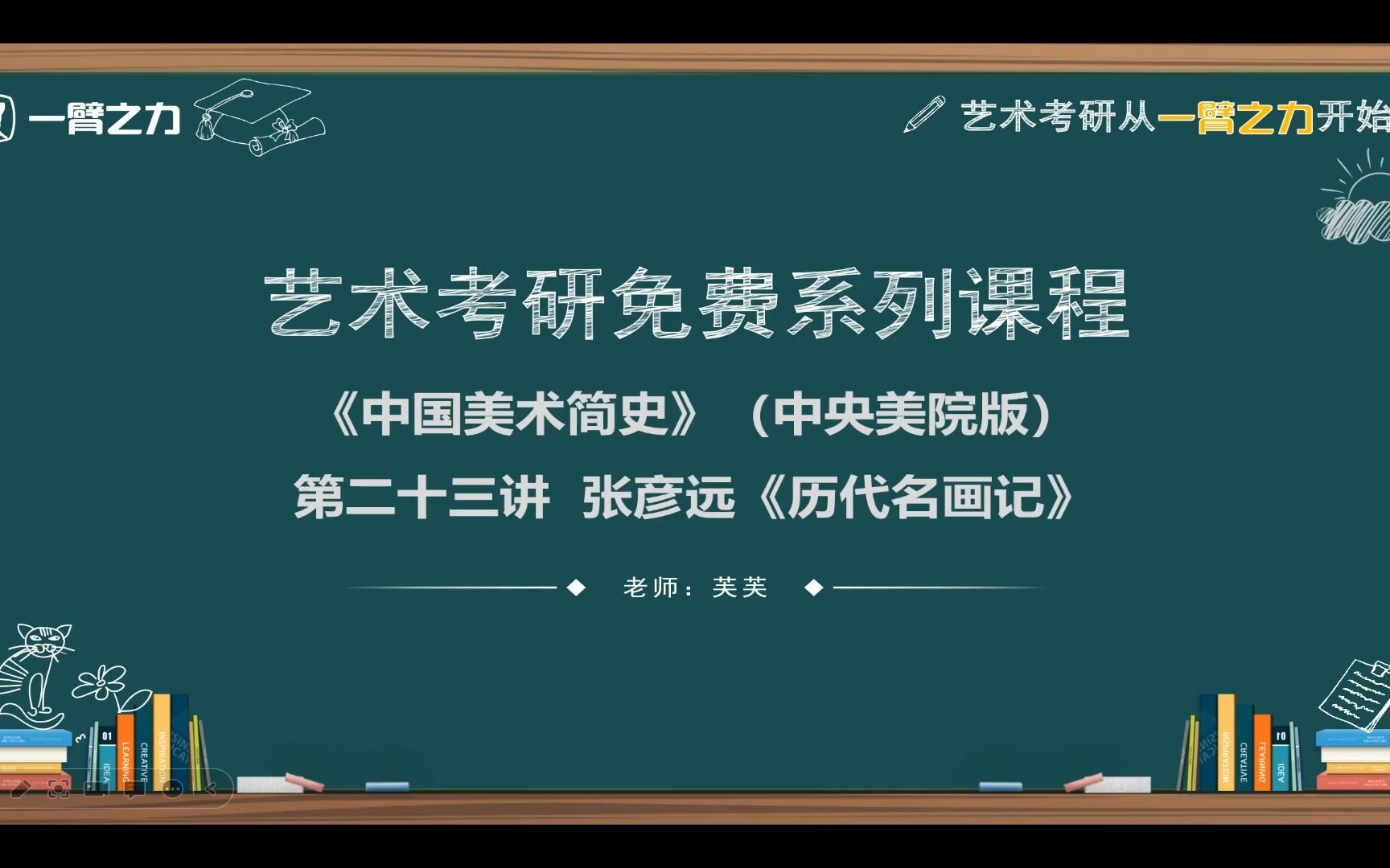 一臂之力艺术考研免费系列课程:中国美术简史(中央美院版)第23讲 张彦远《历代名画记》哔哩哔哩bilibili