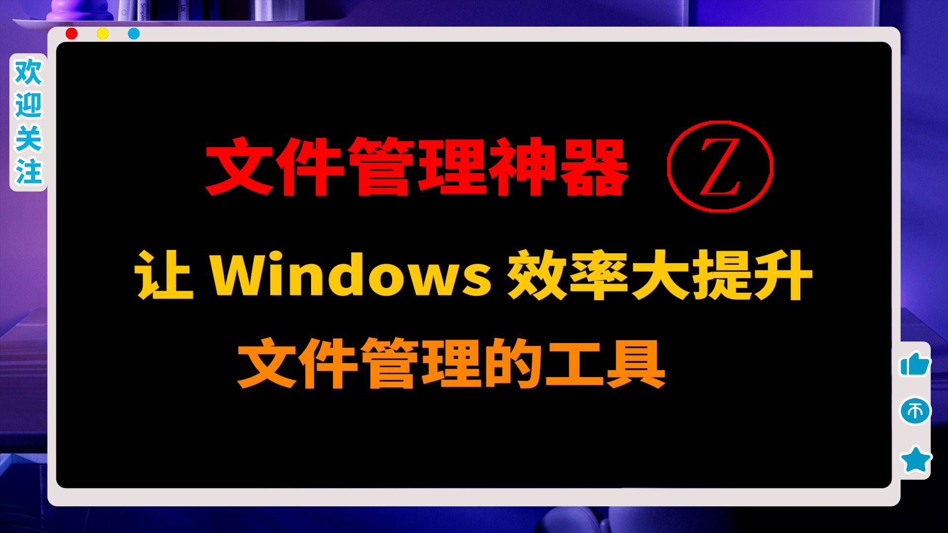 文件管理工具:让 Windows 效率大提升,支持批量查询文件夹大小和查找重复文件!哔哩哔哩bilibili