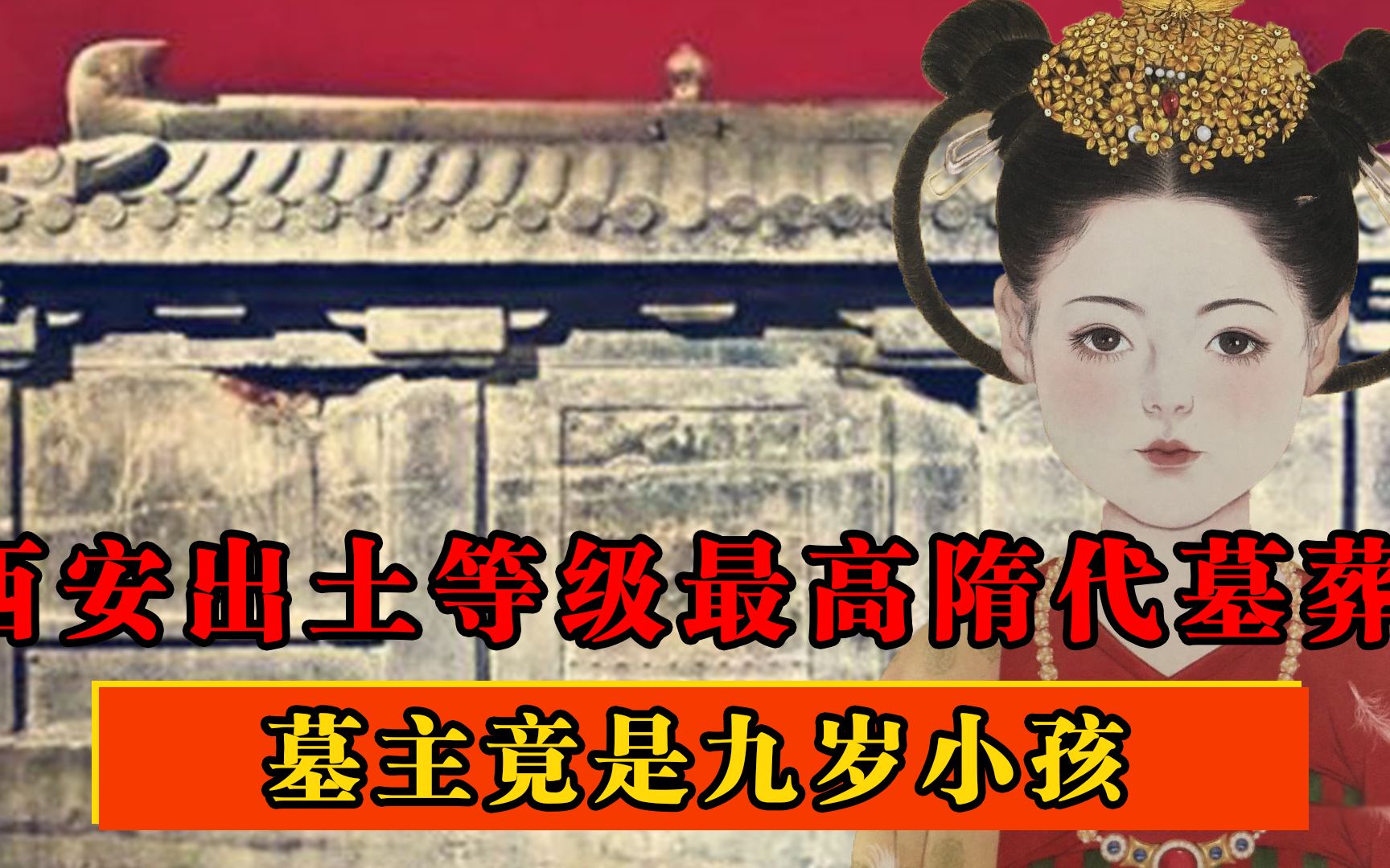 [图]西安出土等级最高隋代墓葬，棺椁刻有四字诅咒，墓主竟是九岁小孩