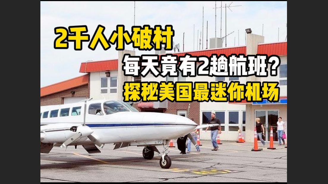 仅2千人的美国小破村，凭啥每天有2趟航班？探秘全美最小乡镇机场
