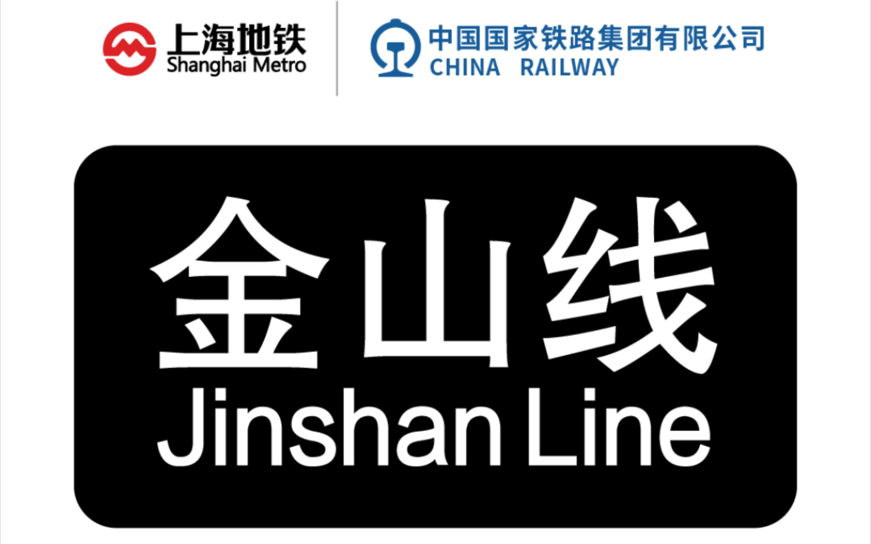 【上海轨道交通】金山铁路S1025次直达列车 上海南金山卫侧方展望哔哩哔哩bilibili