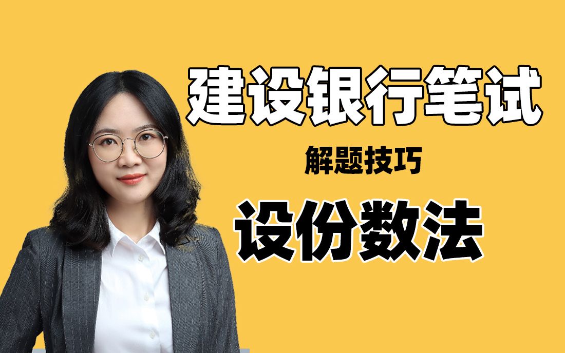 中国建设银行招聘考试 经济利润问题 建行笔试解题技巧哔哩哔哩bilibili
