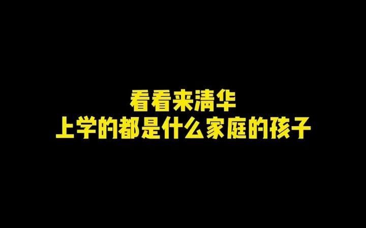 【清华街访】别再说考上清华的都是非富即贵了,经调研,基本都是普通家庭的孩子,只要努力谁都有机会.哔哩哔哩bilibili