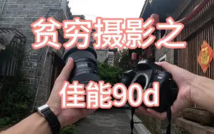 Download Video: 贫穷摄影之佳能90d