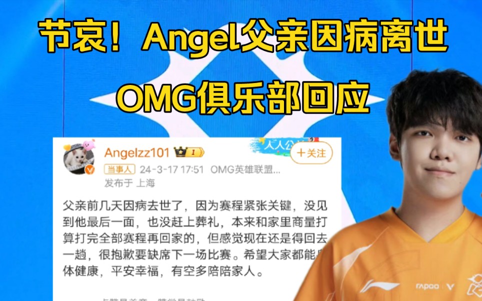 节哀!Angel父亲因病离世,OMG回应:为了队内气氛他一直隐瞒,今天比赛结束才请假哔哩哔哩bilibili