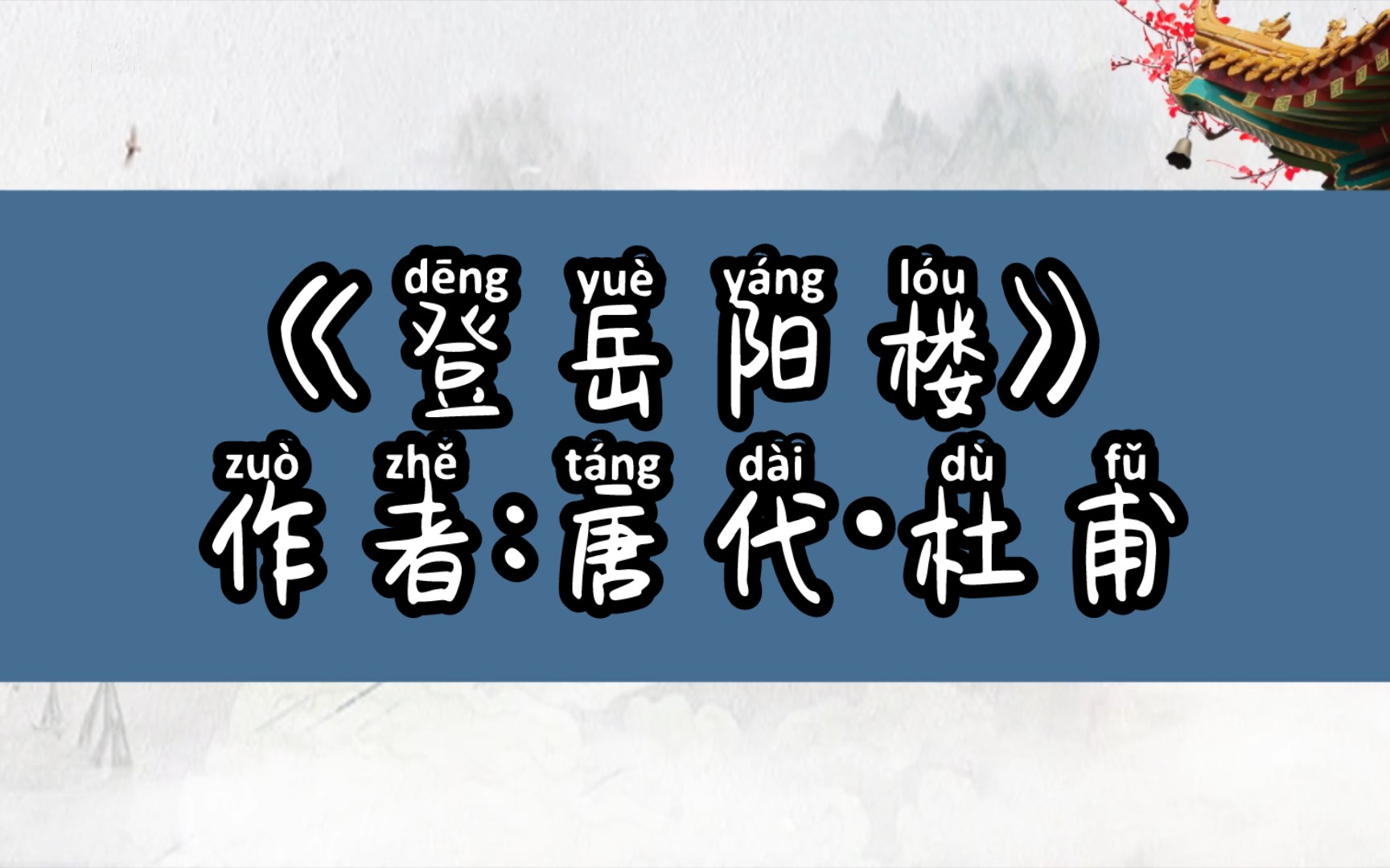 古典诗词鉴赏《登岳阳楼(作者:唐代诗人ⷦœ甫)》哔哩哔哩bilibili