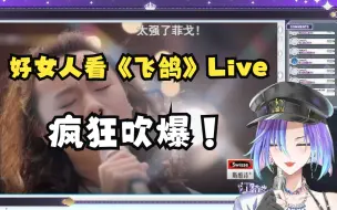 【江崎Esaki97】好女人看菲戈《飞鸽》live 疯狂吹爆