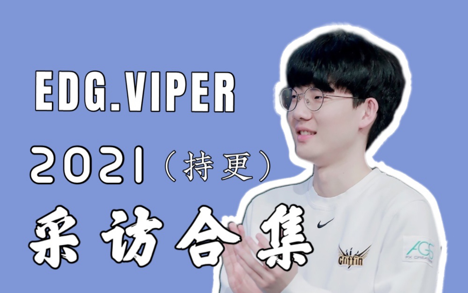 【viper朴到贤】存档/持更 2021采访 颁奖合集_电子竞技热门视频