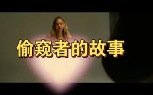 Скачать видео: 悬疑大尺度电影《偷窥者》百度网盘资源未删减整理好了