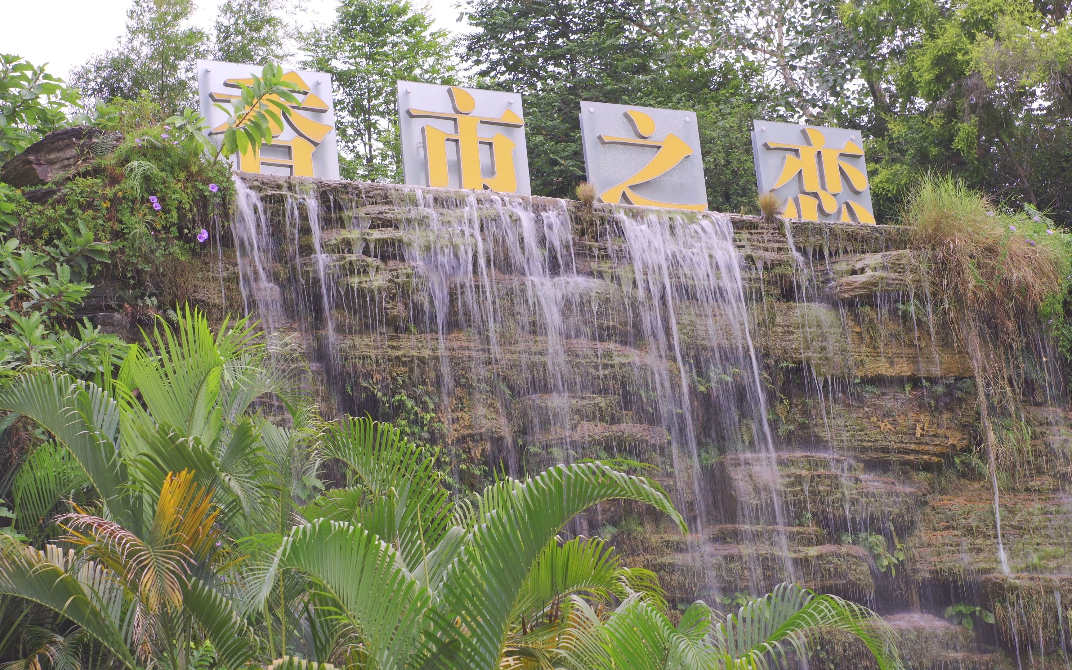 zve10,东莞香市公园里的小瀑布,(固定机位,4k25格,非直出)