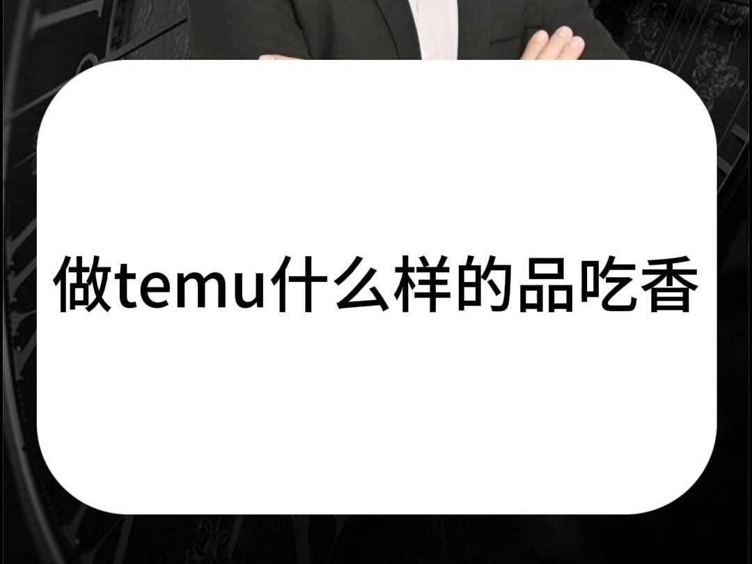 做temu什么样的品吃香?选品需要注意哪些方面?哔哩哔哩bilibili