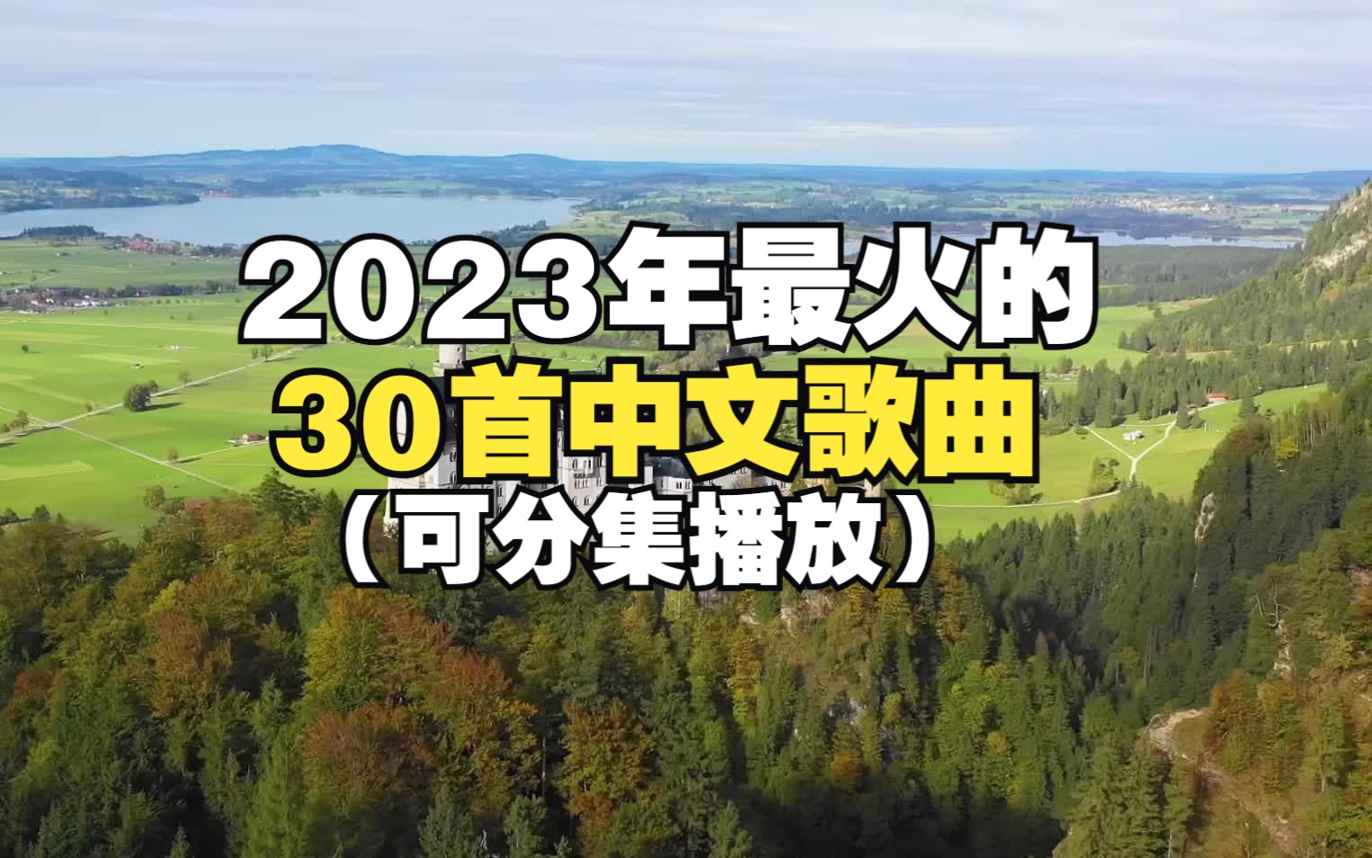 [图]盘点2023年爆火的30首热门歌曲，承载了一整年的回忆，你都听过吗？（可分集播放）