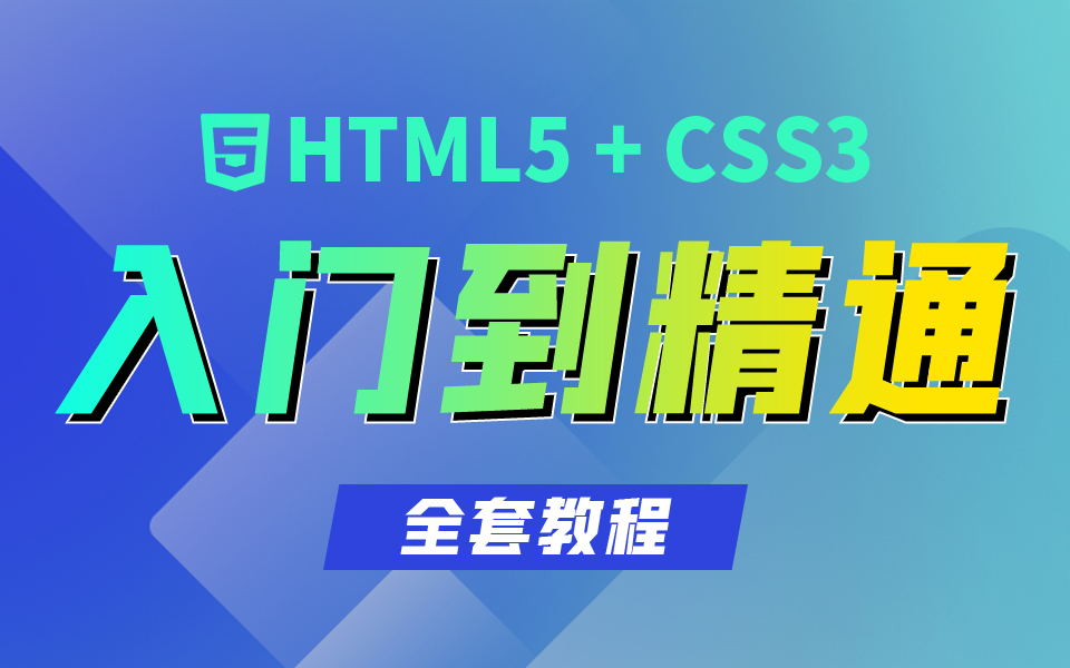 [图]全网最权威 HTML+CSS入门教程，看完从小白变大牛！