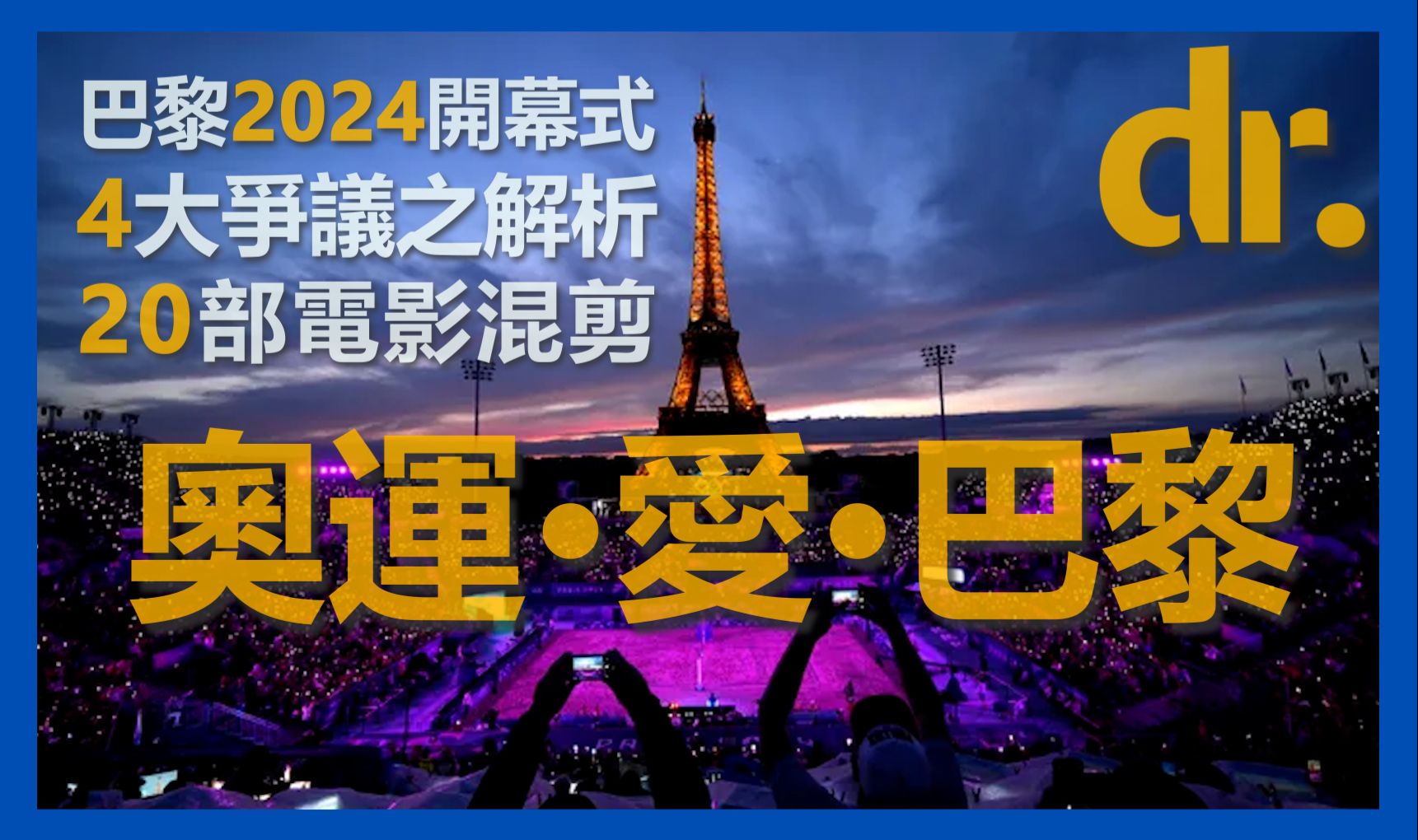 [图]为巴黎奥运开幕式正名！澄清开幕式四大争议！20部电影混剪 你认出几部？