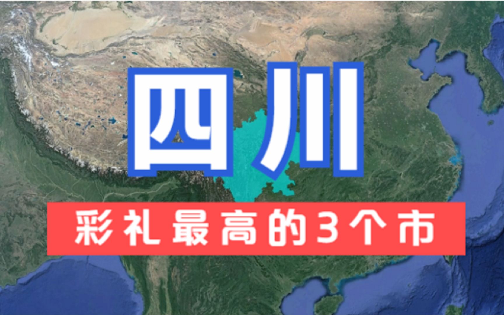 四川彩礼最高的3个市,均价竟不超10万,其他地区直呼羡慕!哔哩哔哩bilibili