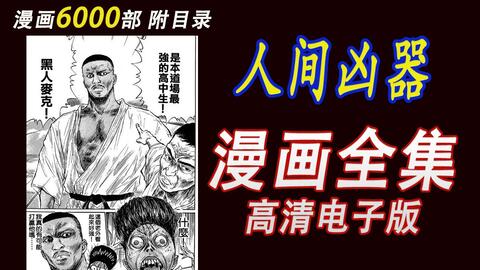 人间凶器【漫画完整版】 漫画资源电子版PDF_哔哩哔哩_bilibili