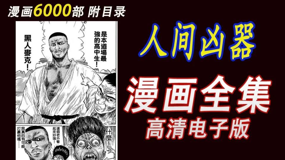 大流行中！ 漫画 人間凶器 1〜21 人间凶器】全集漫画1-10卷【刃森尊 