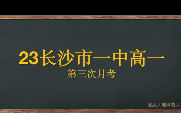 23年长沙市一中高一第三次月考压轴题解析哔哩哔哩bilibili