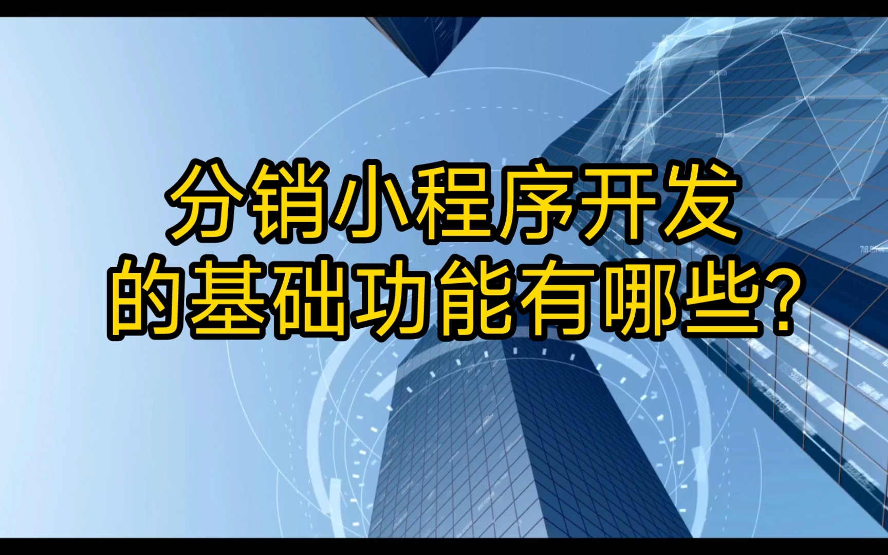 分销小程序开发的基础功能有哪些?哔哩哔哩bilibili