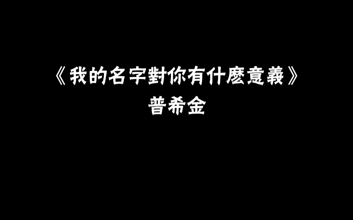 现代诗歌 丨《我的名字对你有什么意义》普希金哔哩哔哩bilibili