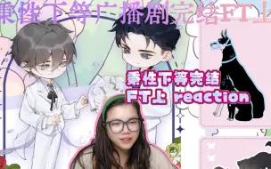 Download Video: 【秉性下等】广播剧reaction完结FT上。总结:不管是青柠还是顺路，顺子老师都超爱的。😁