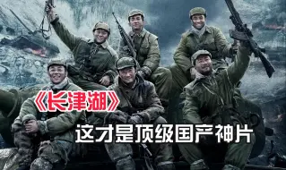 Download Video: 《长津湖》狂揽57亿票房，影史排名第一，这才是顶级国产神片！