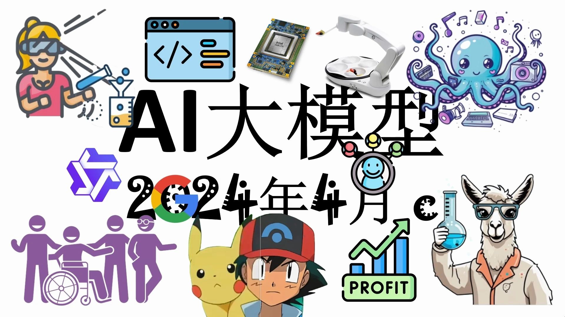 AI 大模型周报 2024年4月 c(附论文链接)哔哩哔哩bilibili