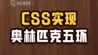 CSS实现奥林匹克五环【渡一教育】