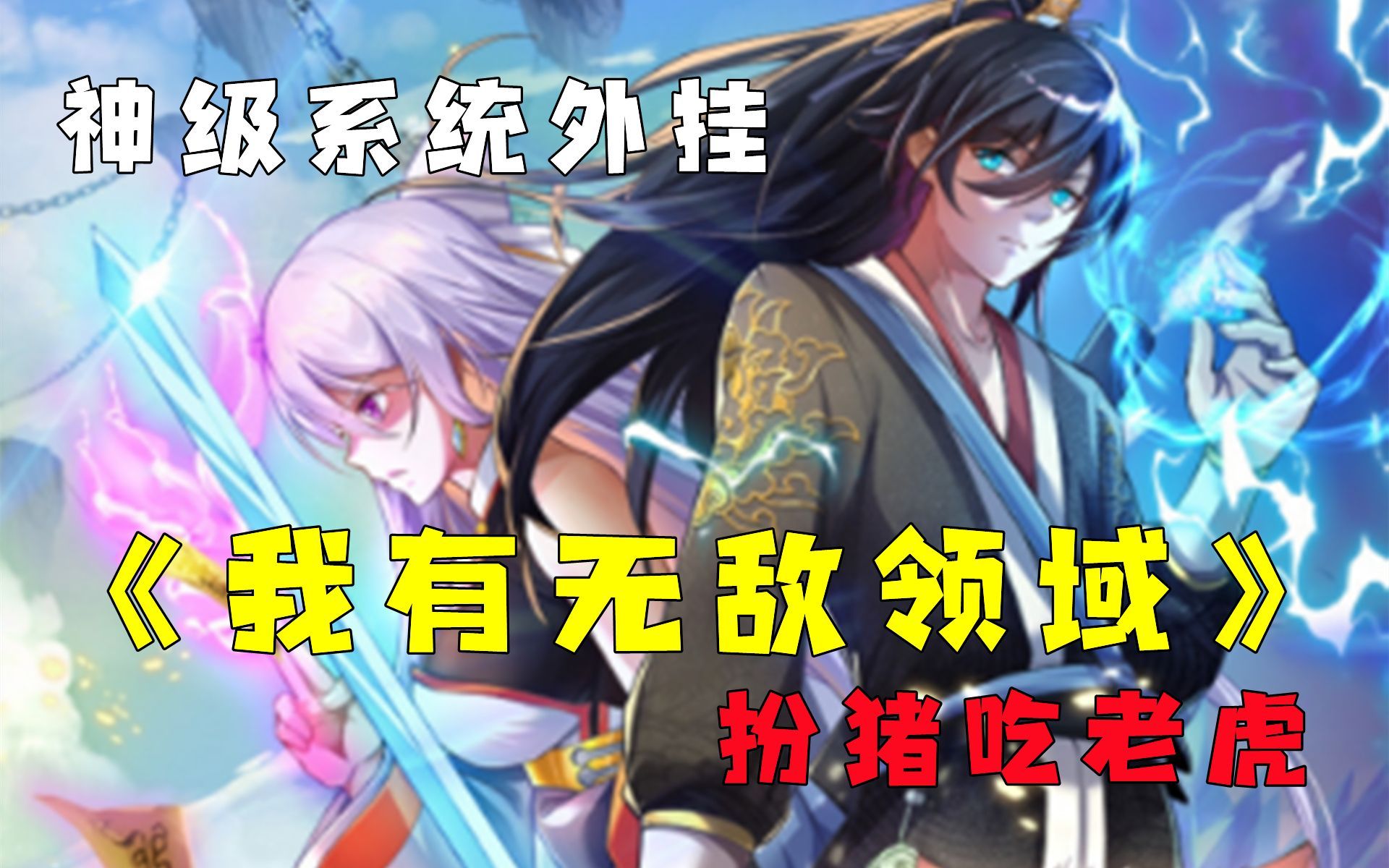 [图]一口气看完《我有无敌领域》穿越玄幻世界，面对外界的无数妖魔鬼怪，男主决定成仙之前决不离开自己的无敌领域！寸步不离