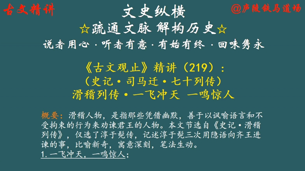 [图]古文观止精讲（219）：滑稽列传·一飞冲天 一鸣惊人