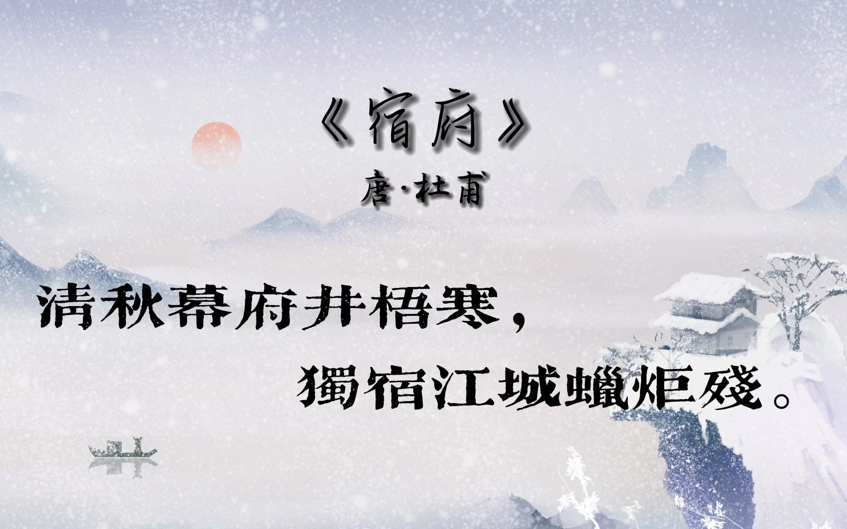 【每日读诗】之《宿府》杜甫