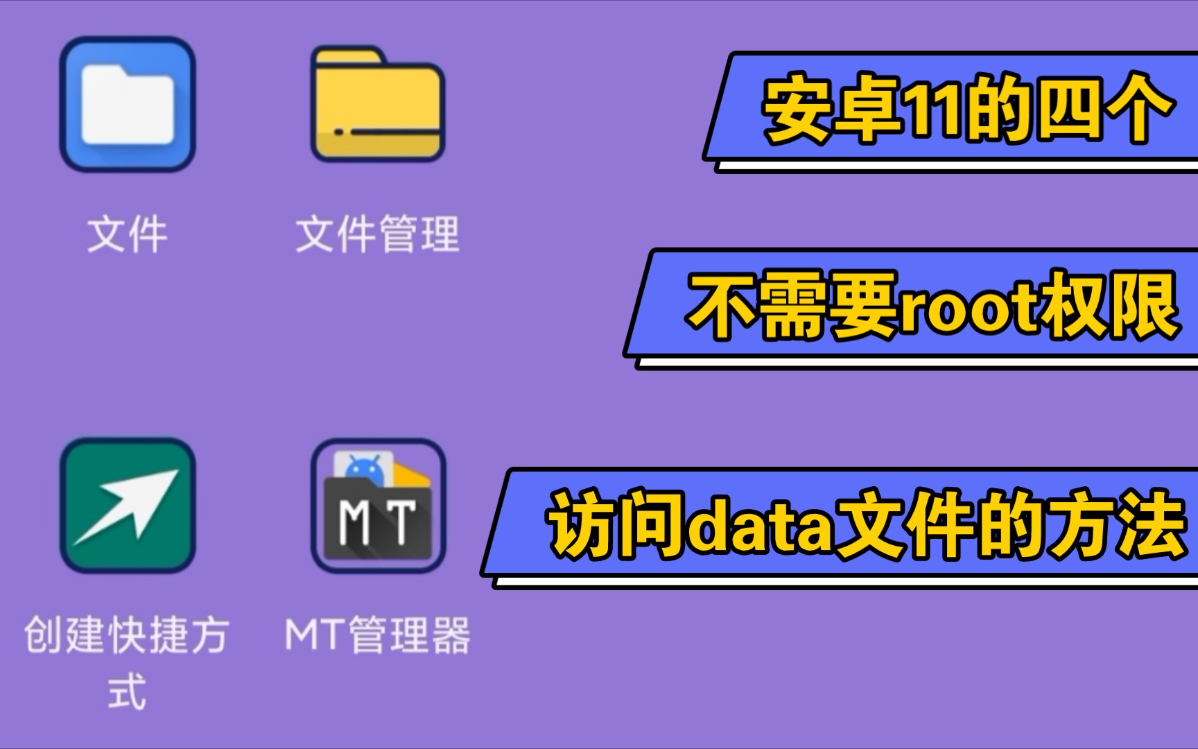 [图]（安卓11）四个超简单的方法访问data文件（不用root）解决系统更新后无法访问Android/data文件夹和obb文件夹