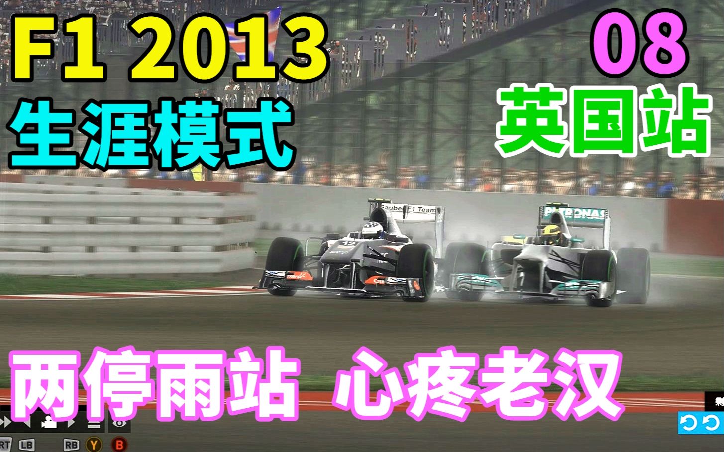 两停雨站【F1 2013生涯模式】 R8 英国站哔哩哔哩bilibili