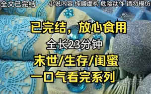 Descargar video: 【完结文】末世/丧尸/闺蜜 有一个有钱的闺蜜有多爽，药品物质随便买，别墅战车随便买。