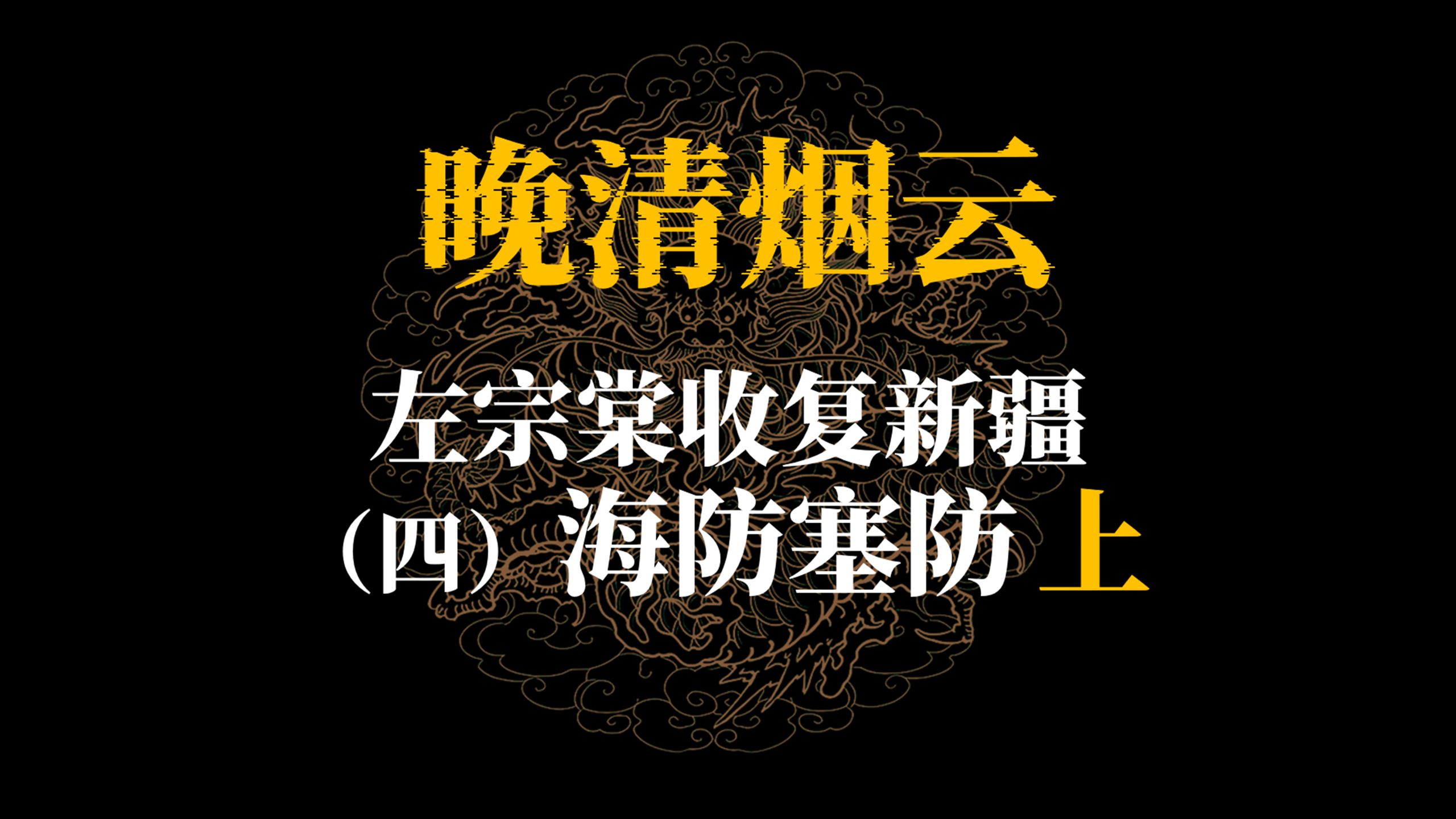 左宗棠收复新疆（四）海防塞防（上）
