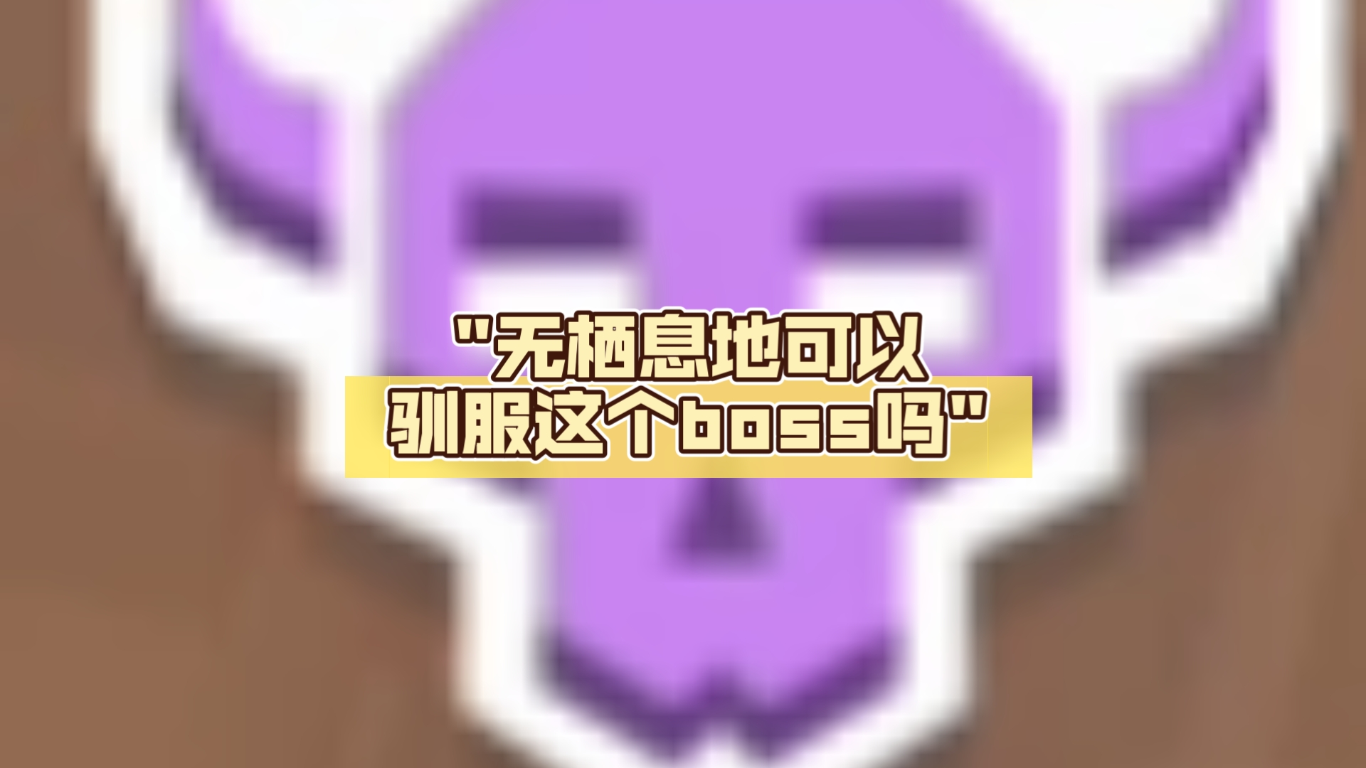 驯服栖息地boss