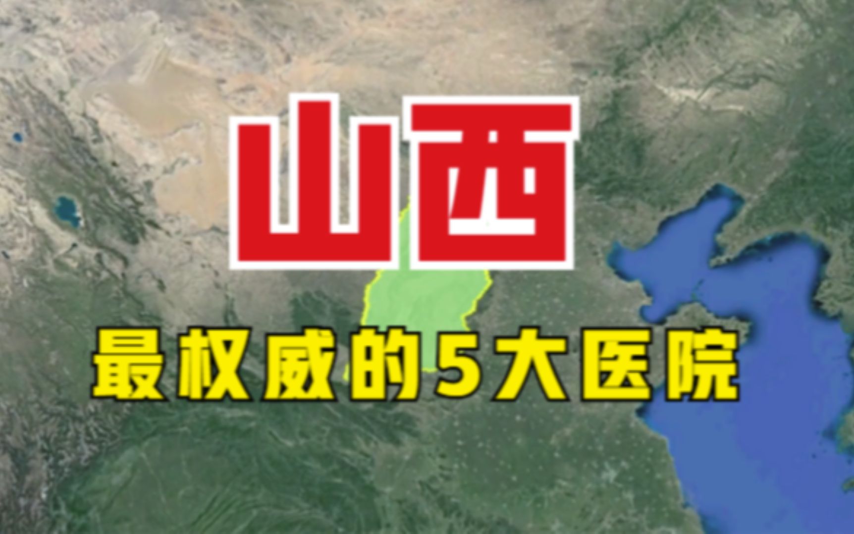 山西最权威的5大医院,均位于太原市,你知道是哪几所吗?哔哩哔哩bilibili