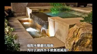 景观公司绝对不会给你的建议：为什么做跌水不做鱼池溪流？