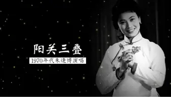1970年代朱逢博演唱《阳关三叠》（据《琴学入门》打谱；李祥霆&孙贵生 伴奏）