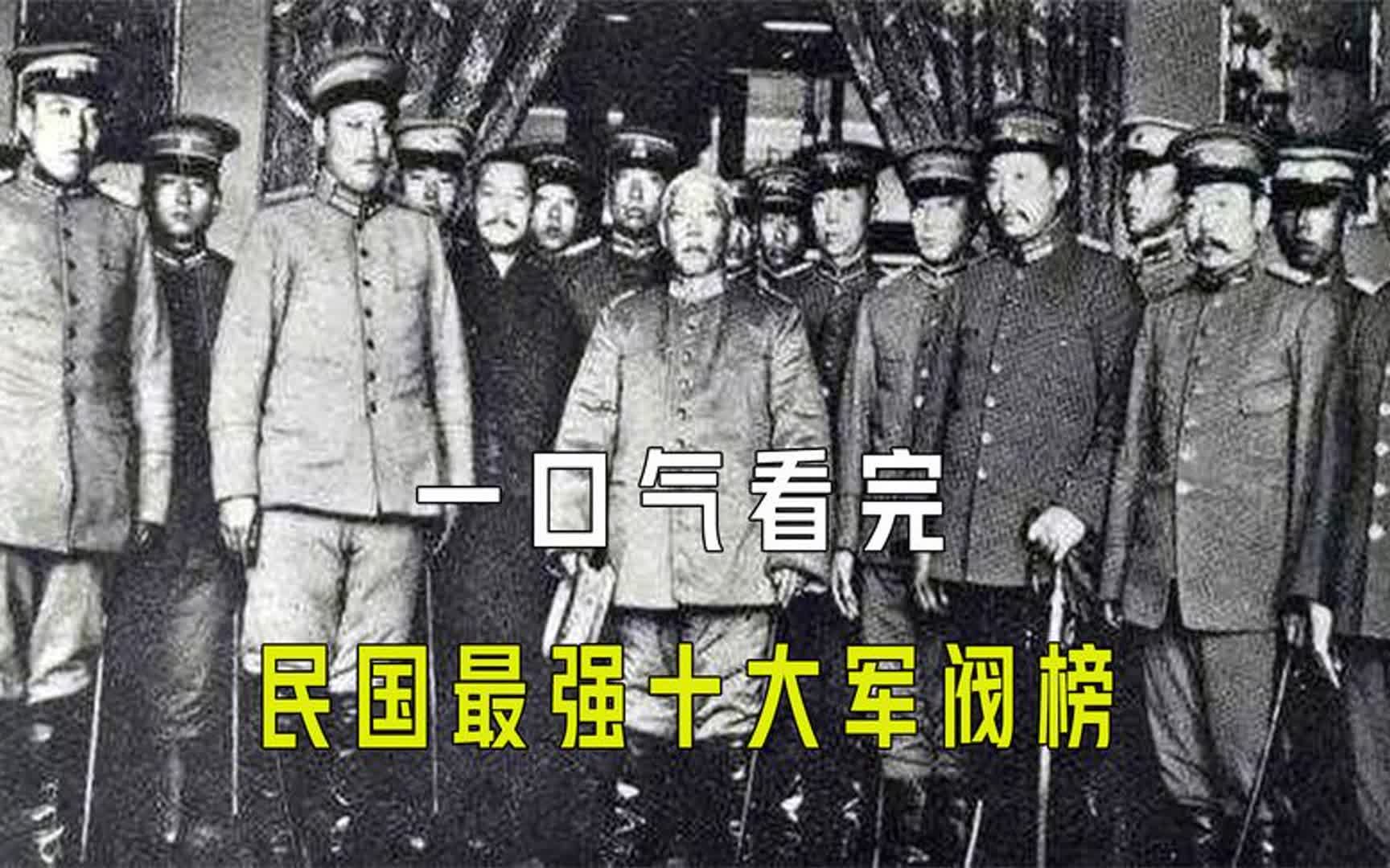 [图]一口气看完民国最强十大军阀榜