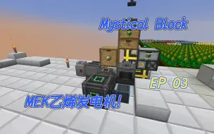 Download Video: MEK乙烯发电机！「MysticalBlock」多模组生存实况