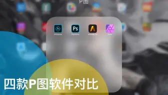 【ipad软件】Ipad抠图软件，Photoshop for iPad|Artstudio Pro|Affinity Photo软件对比|经验分享|办公软件