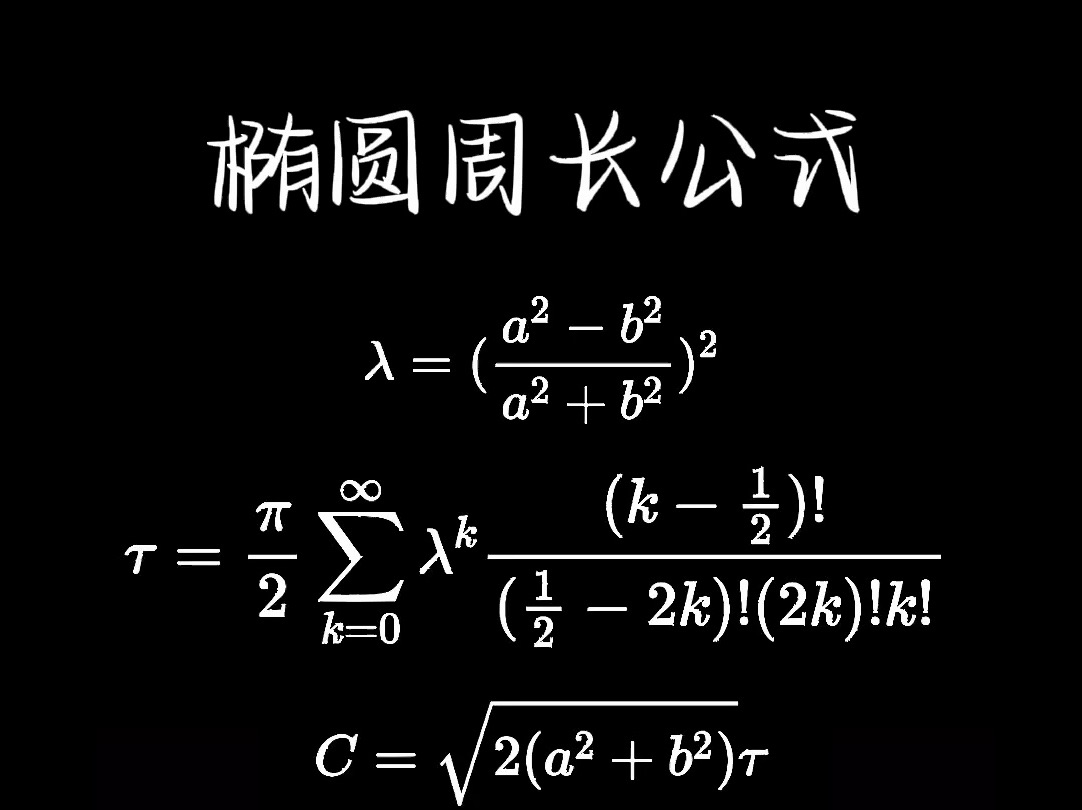 椭圆周长公式哔哩哔哩bilibili