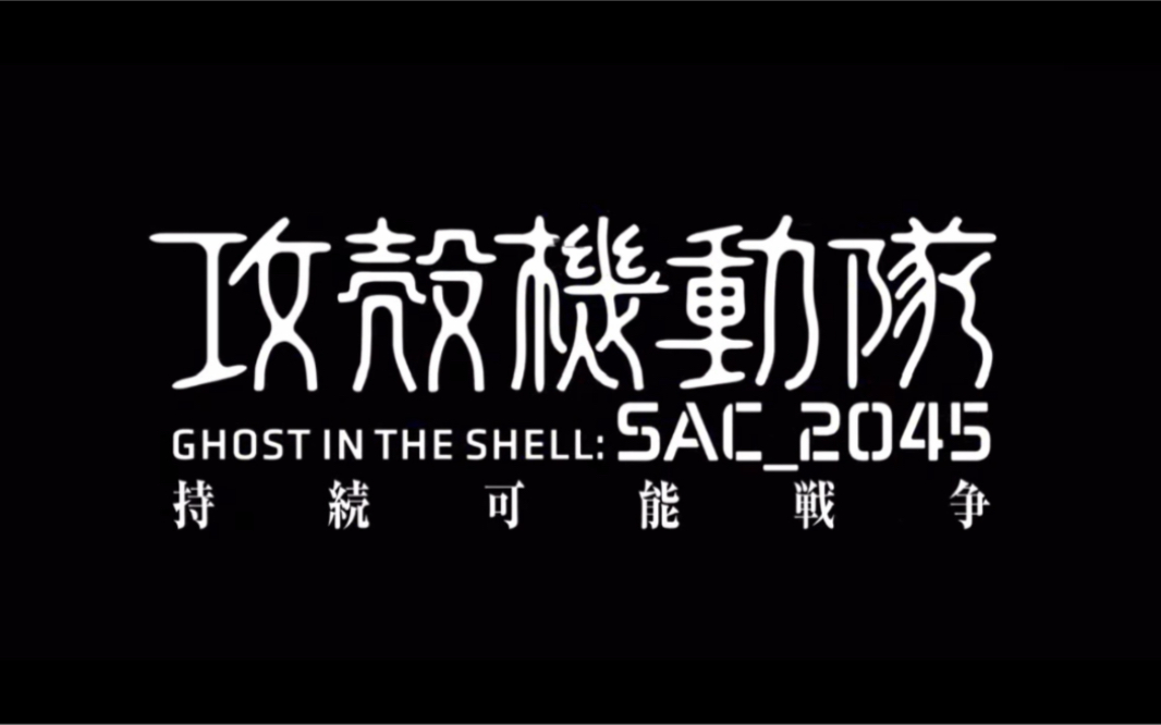 [图]「攻殼機動隊SAC_2045 持續可能戰爭」 2021年11月12日より劇場公開